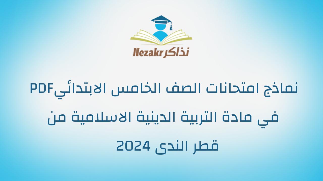 نماذج امتحانات الصف الخامس الابتدائي PDF في مادة التربية الدينية الاسلامية من قطر الندى 2024